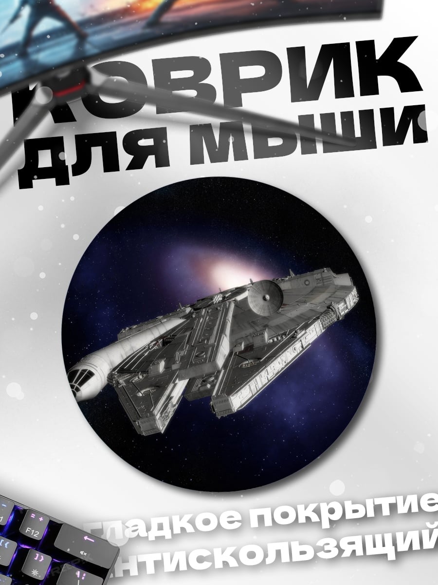 Коврик круглый космический корабль