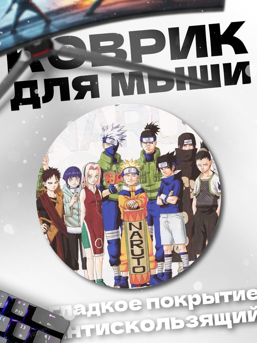 Коврик круглый Команда Наруто