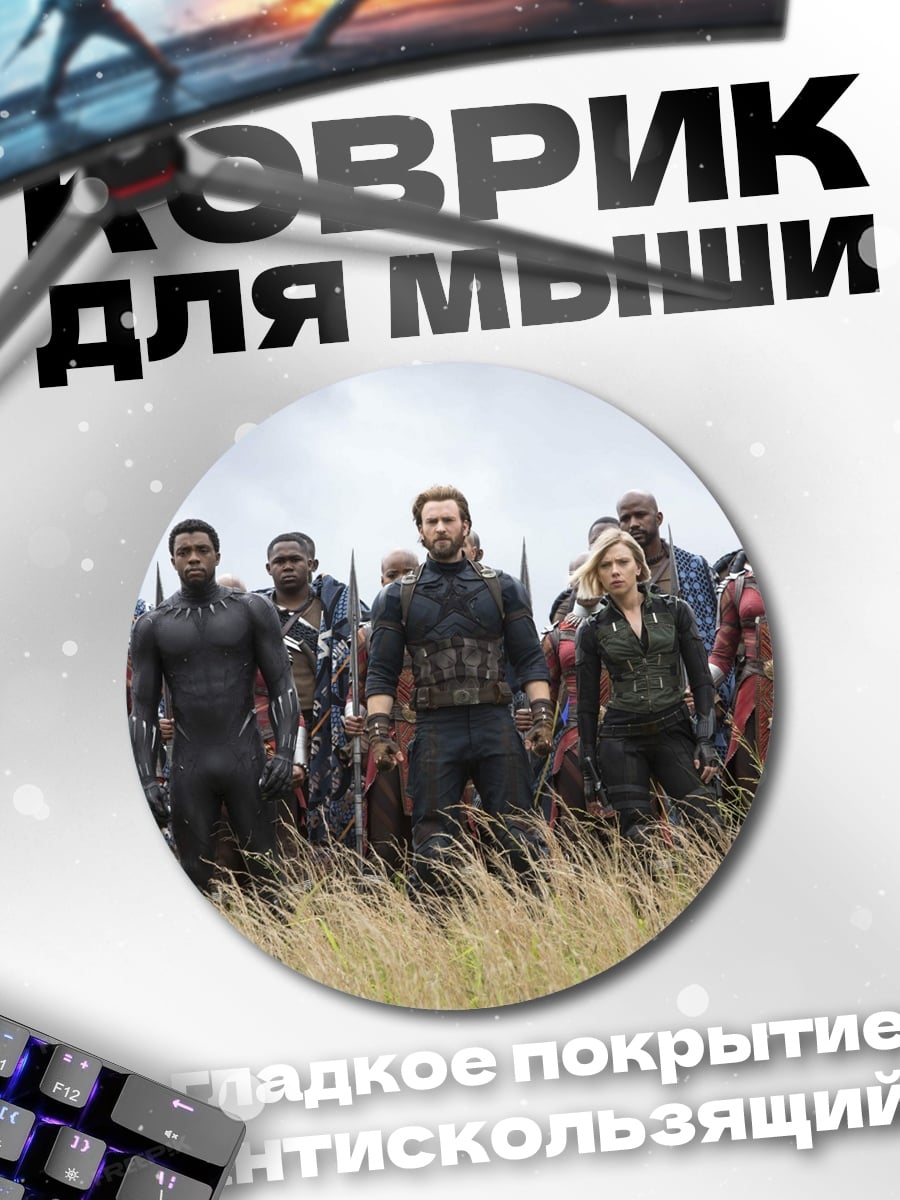 Коврик круглый Мстители поле битвы