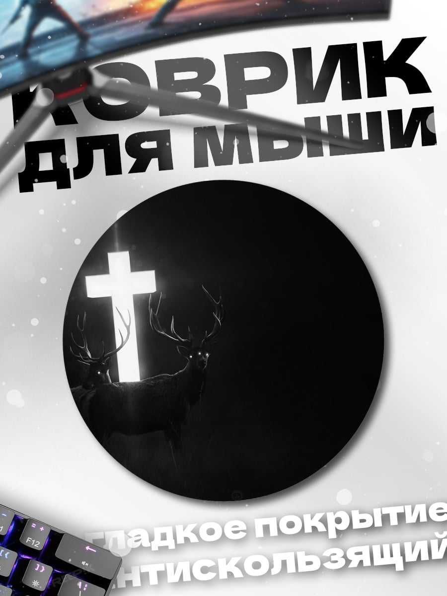 Коврик круглый Светящийся крест