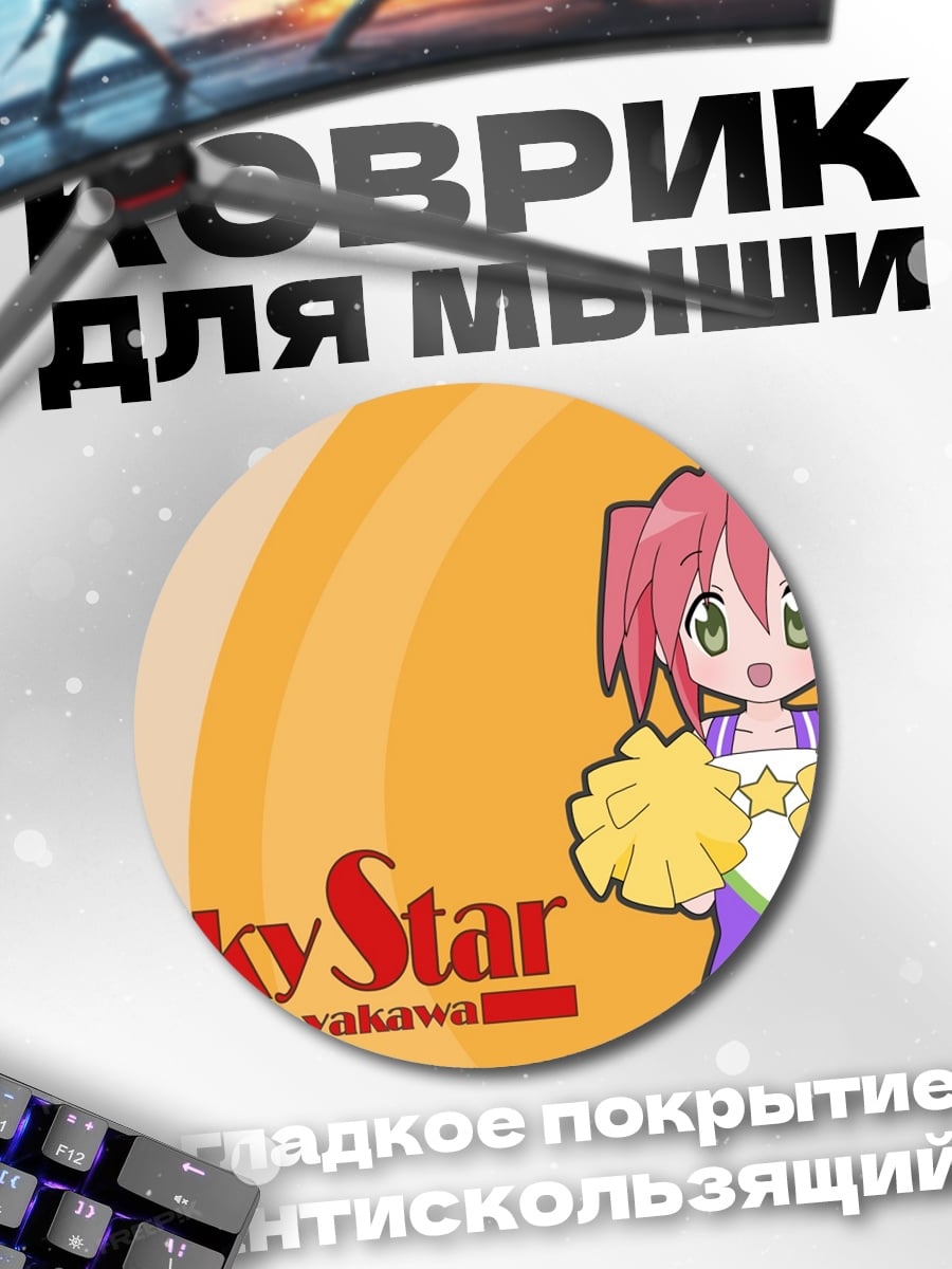 Коврик круглый Lucky Star