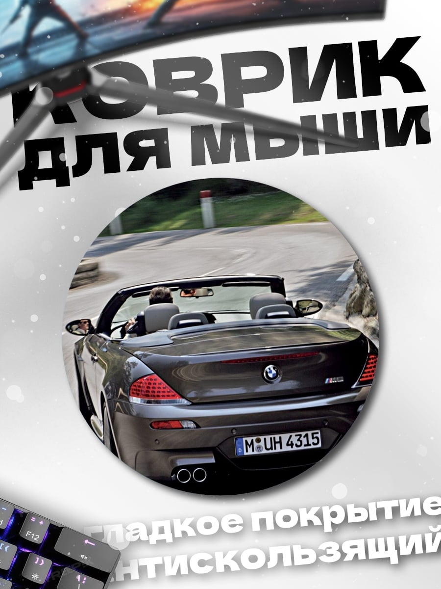 Коврик круглый Скоростной кабриолет BMW