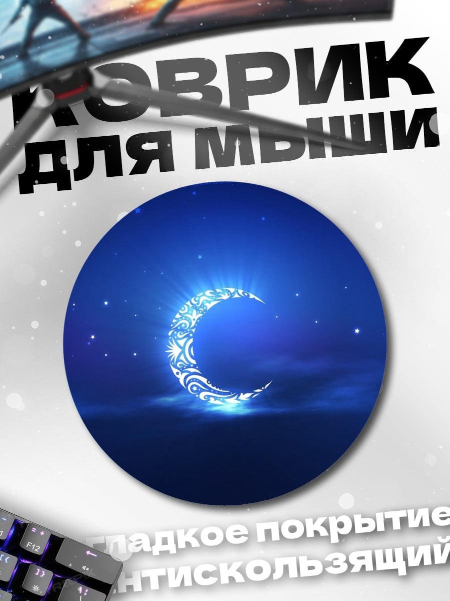 Коврик круглый Сияющий полумесяц