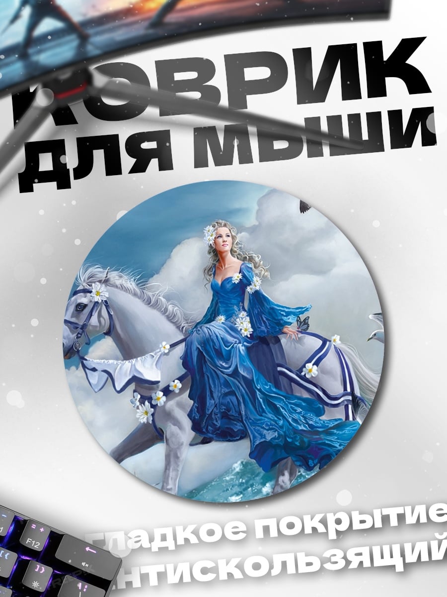 Коврик круглый Принцесса на коне