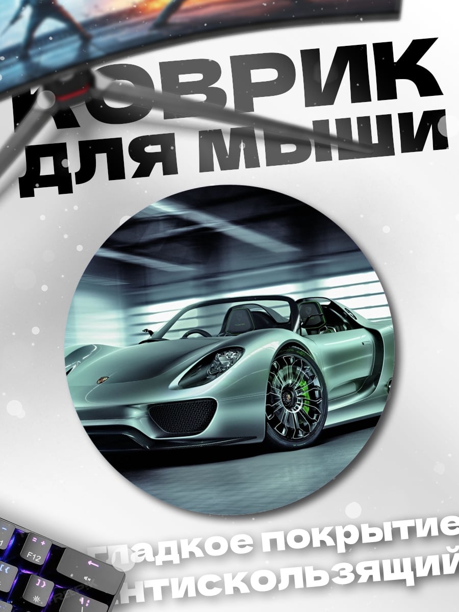 Коврик круглый Спортивный автомобиль Porsche
