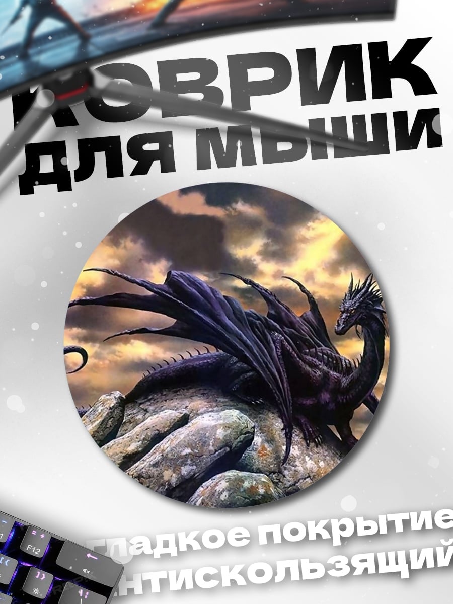 Коврик круглый Черный дракон