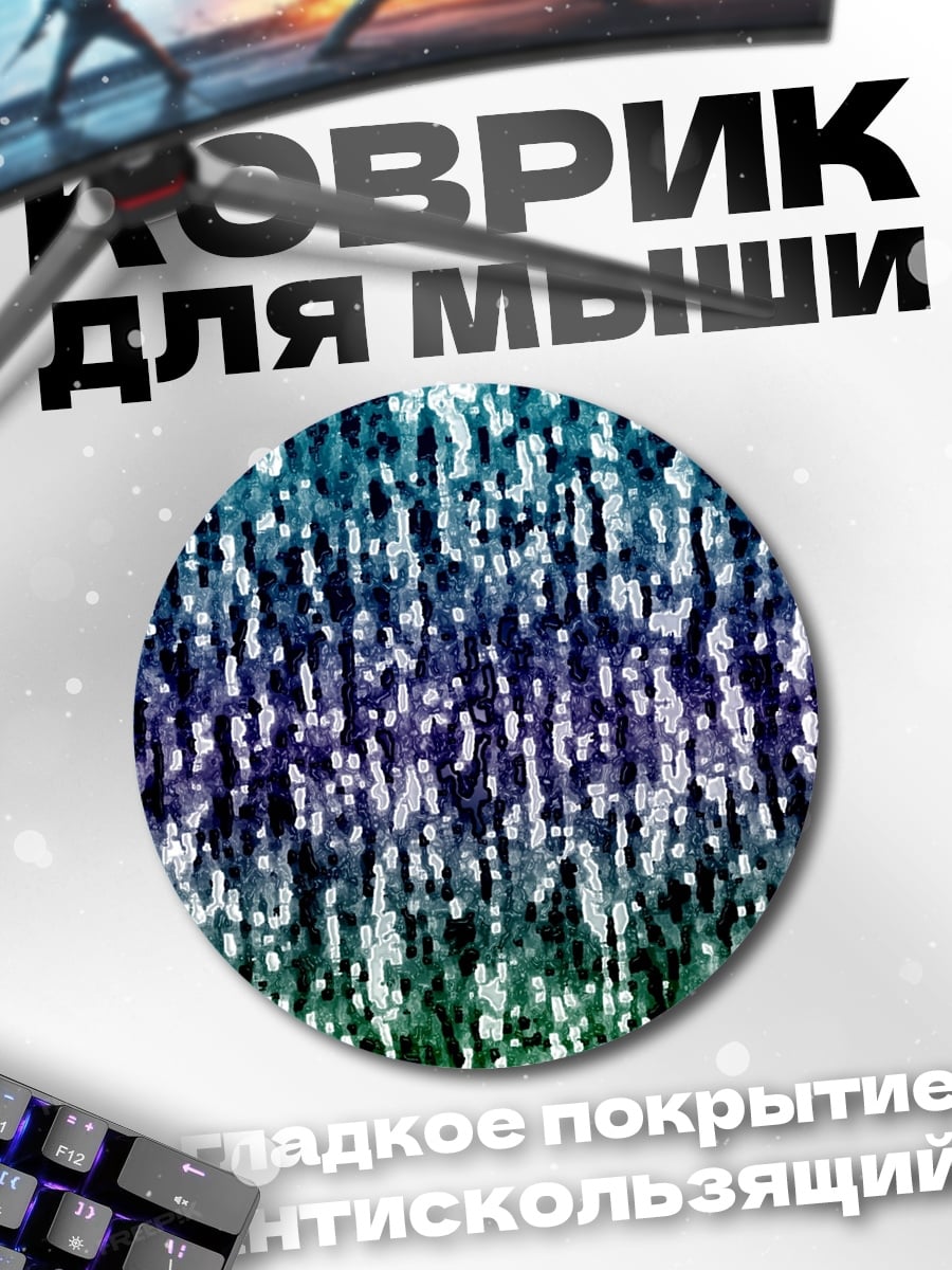Коврик круглый мерцающий водный узор
