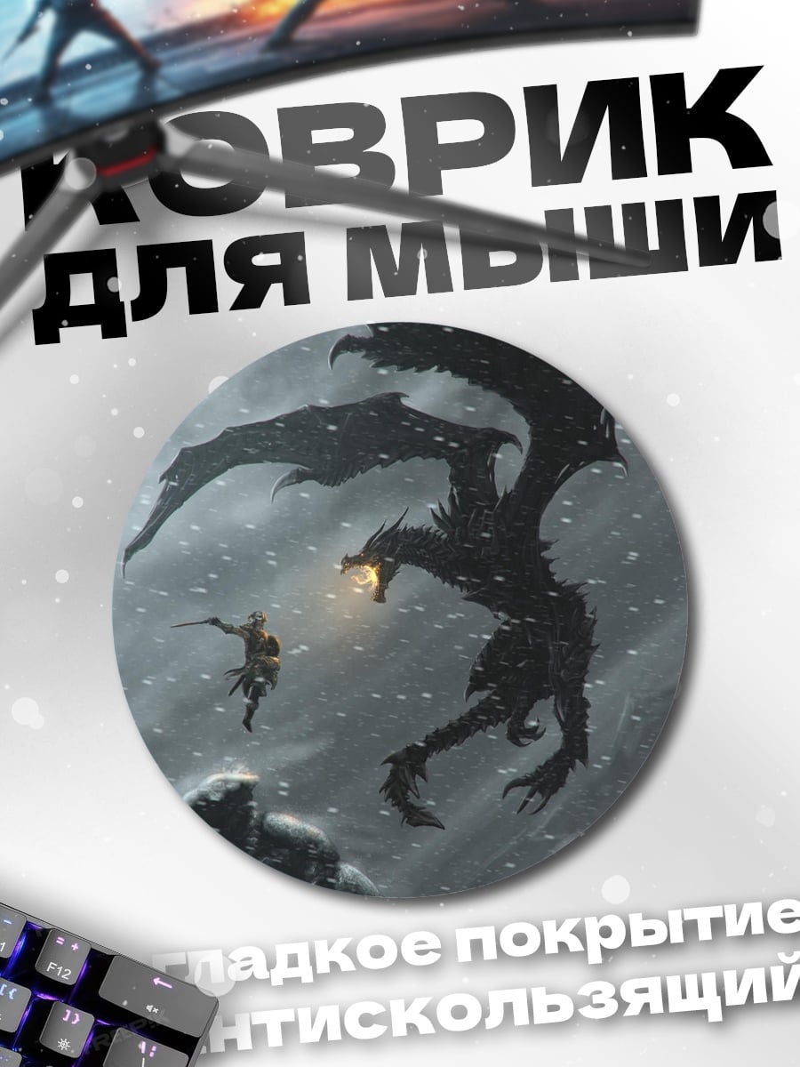 Коврик круглый дракон против героя