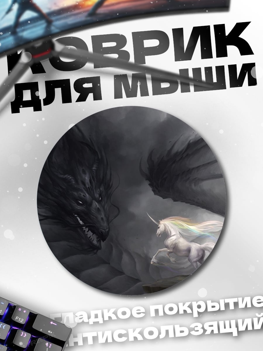 Коврик круглый дракон и единорог