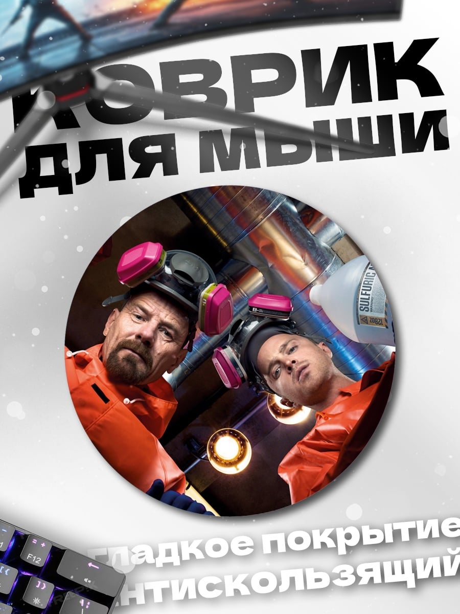 Коврик круглый Хайзенберг и Джесси