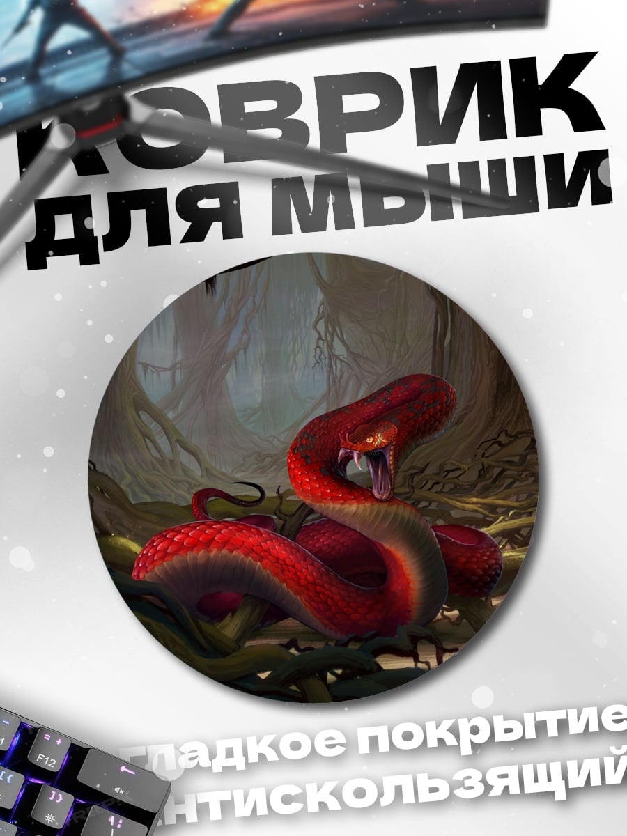 Коврик круглый Красная змея в лесу