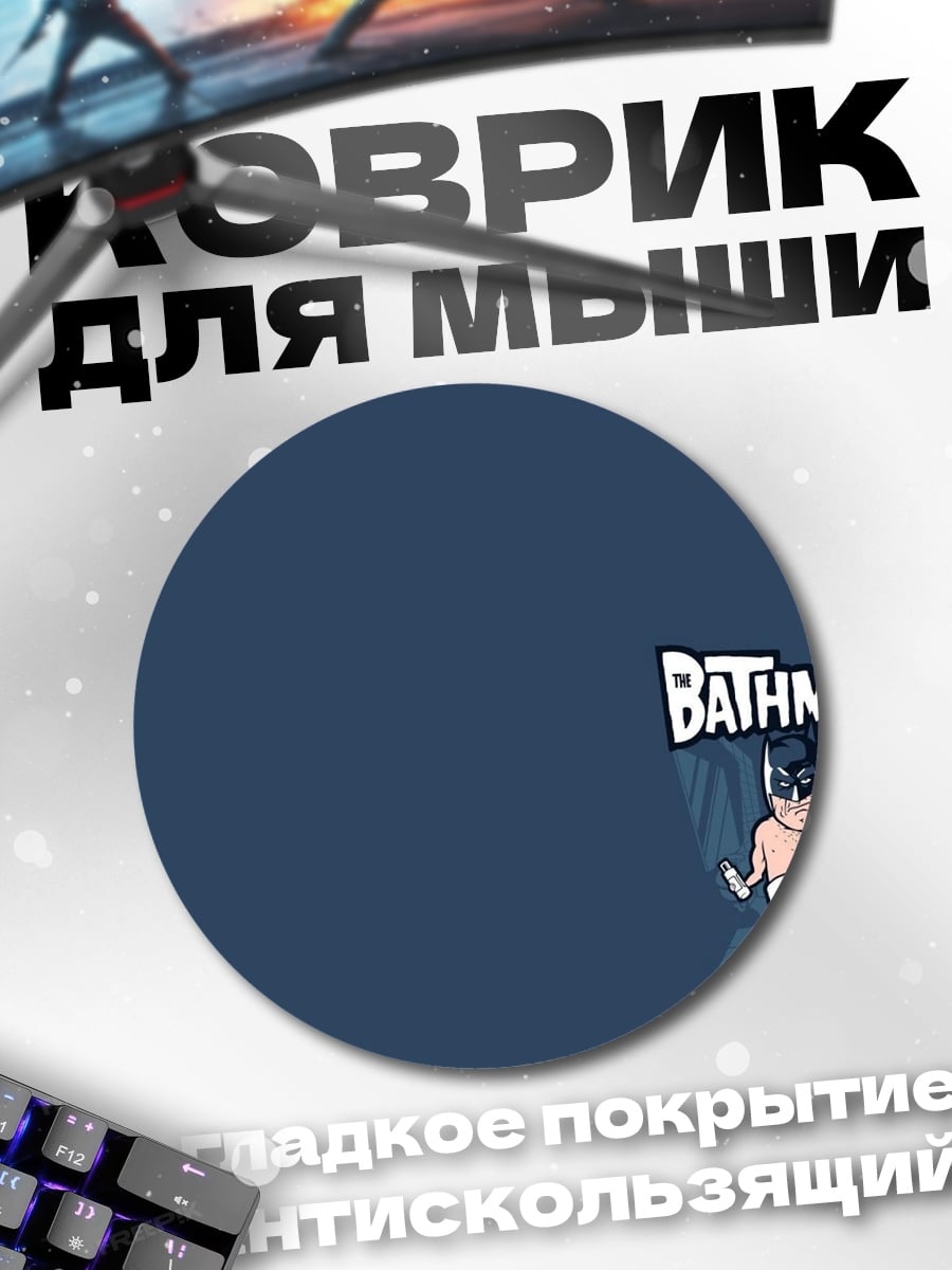 Коврик круглый Ваннамен