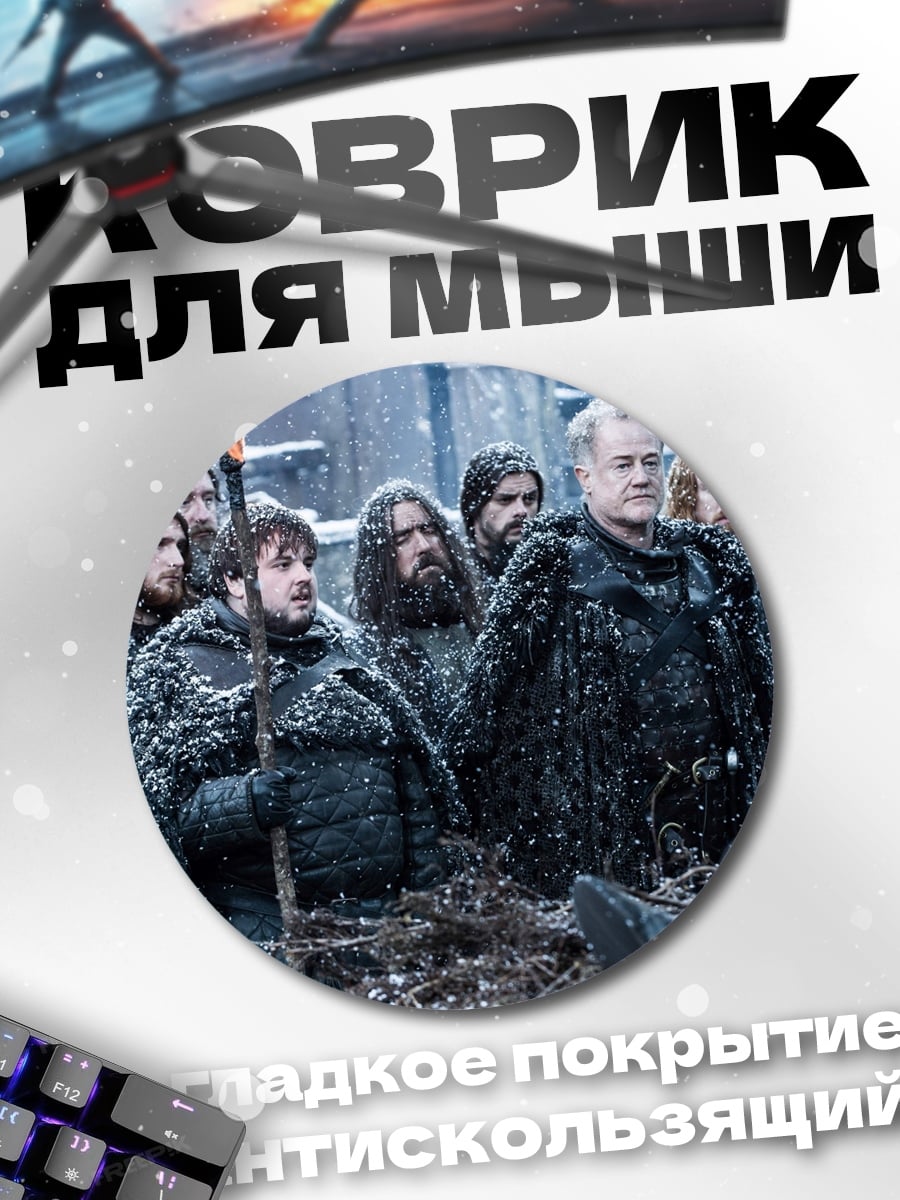 Коврик круглый Битва за Винтерфелл