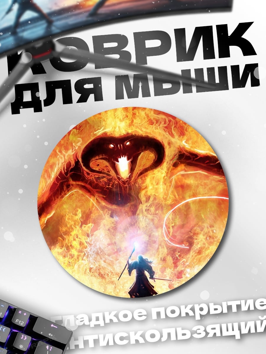 Коврик круглый Балрог против Гэндальфа