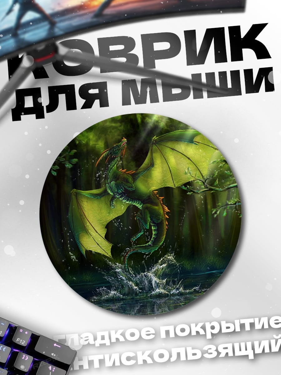 Коврик круглый Зеленый дракон