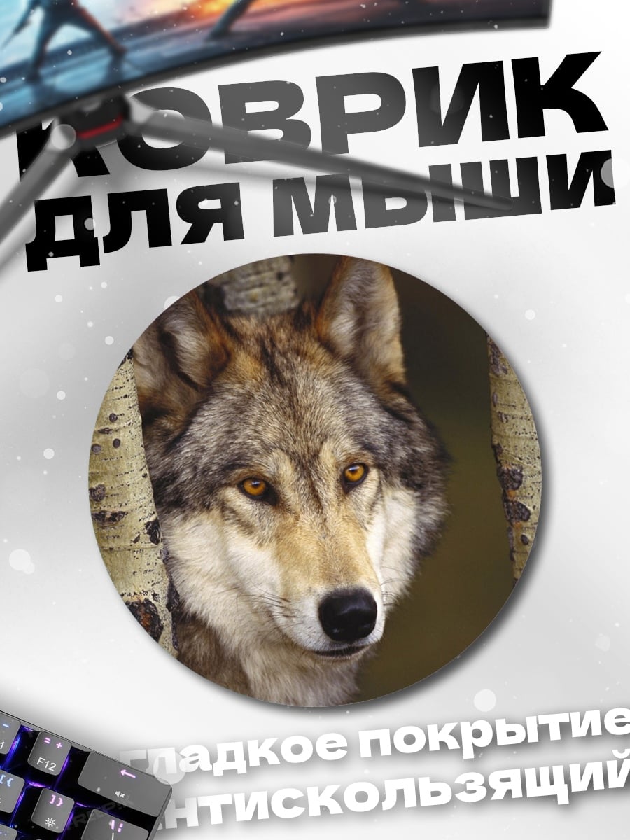 Коврик круглый Волк в лесу