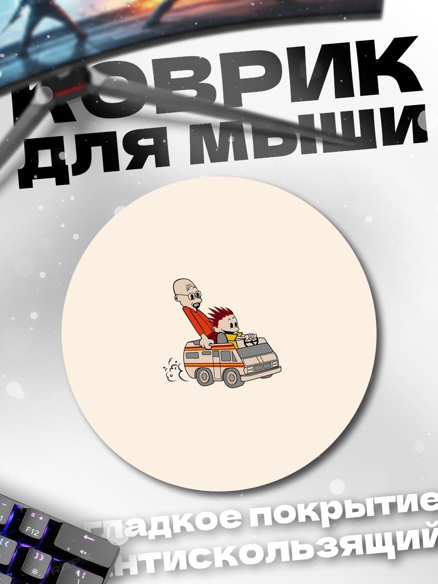 Коврик круглый Веселая поездка