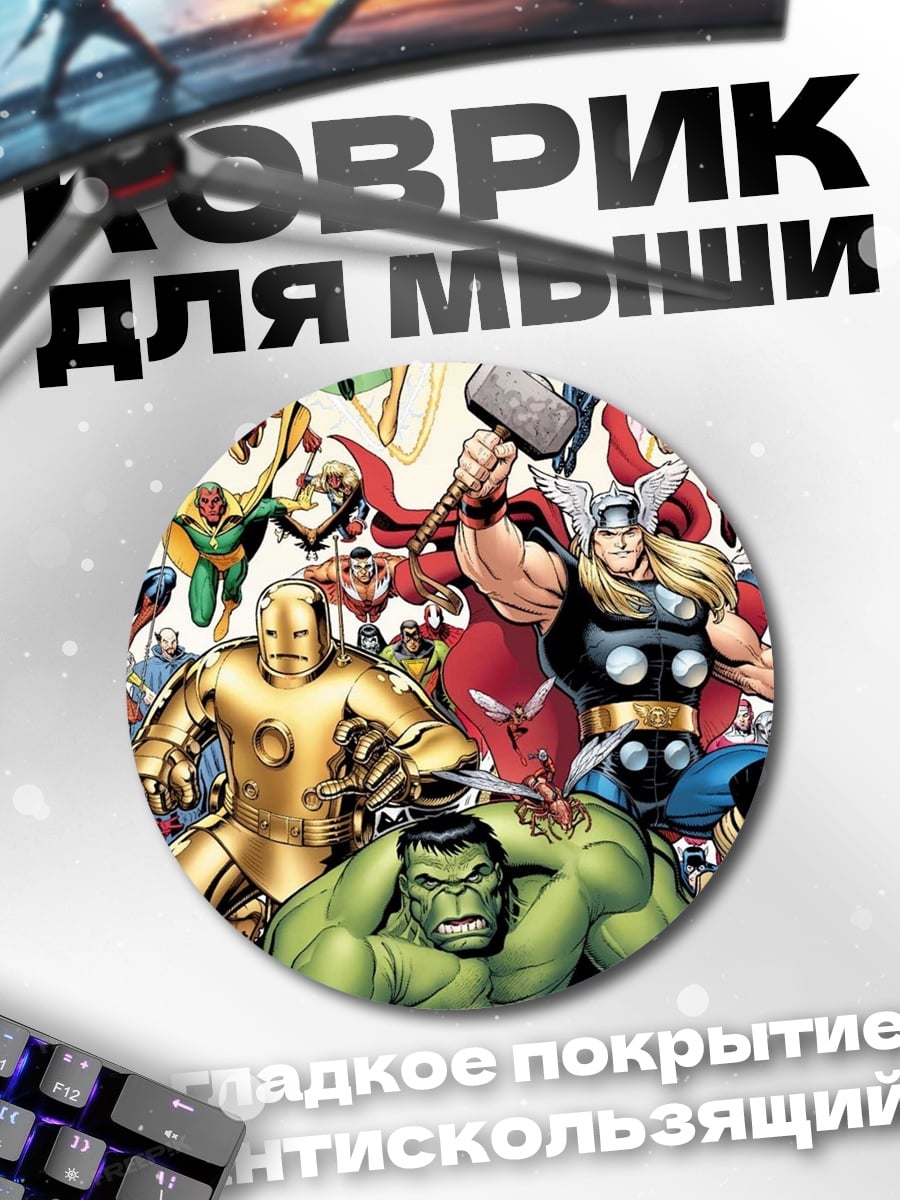 Коврик круглый Мстители