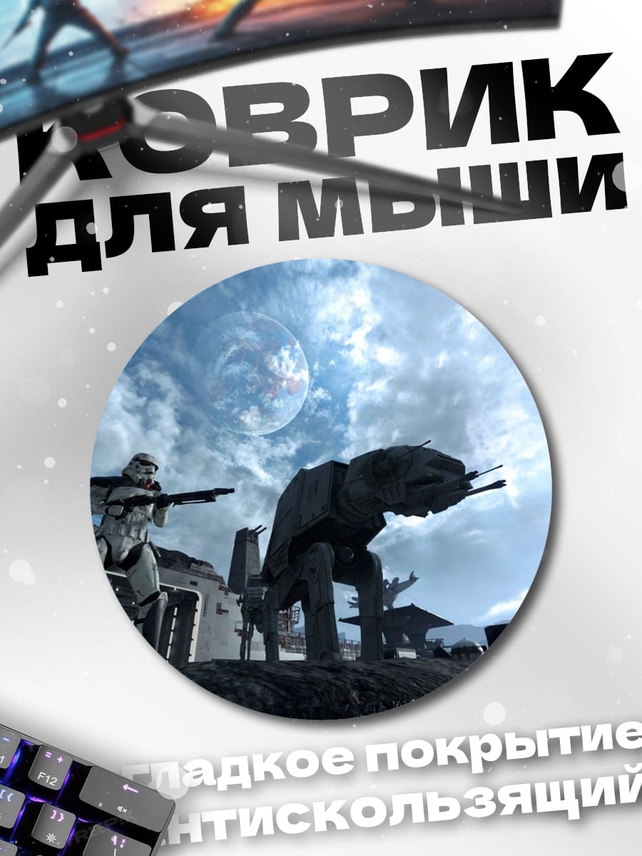 Коврик круглый Штурмовик и зверь