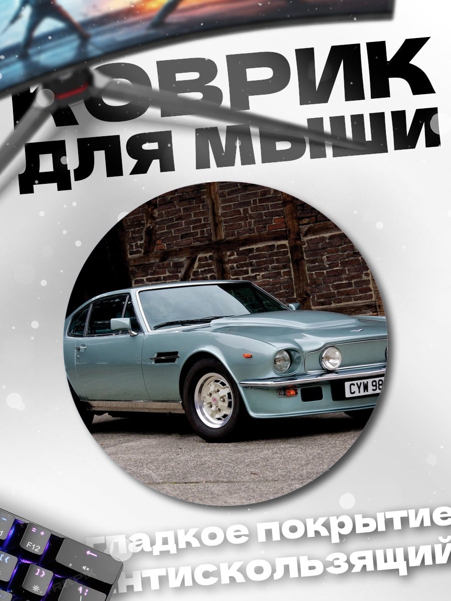 Коврик круглый Классический спорткар