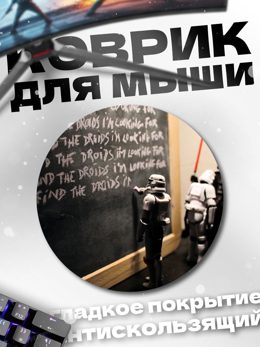 Коврик круглый Звездные войны