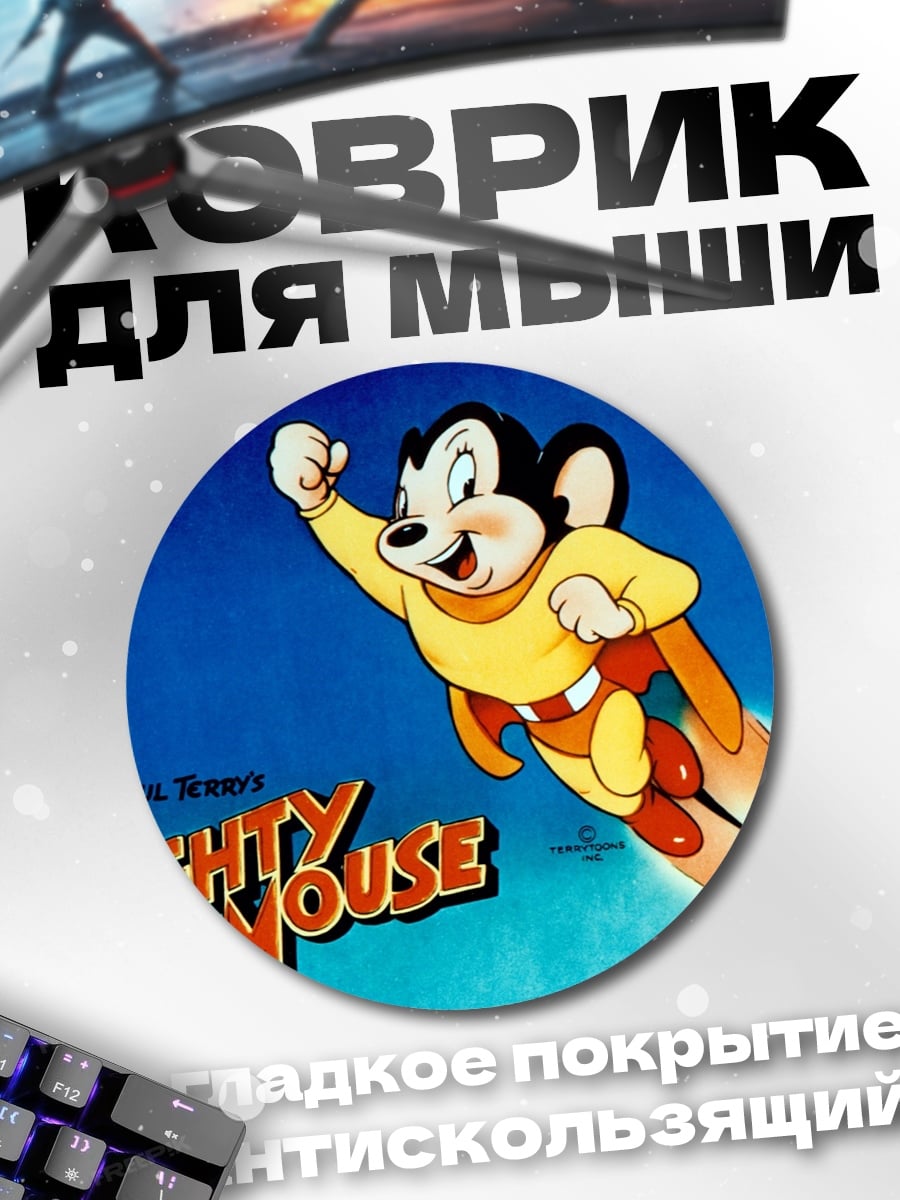 Коврик круглый Могучий мышонок