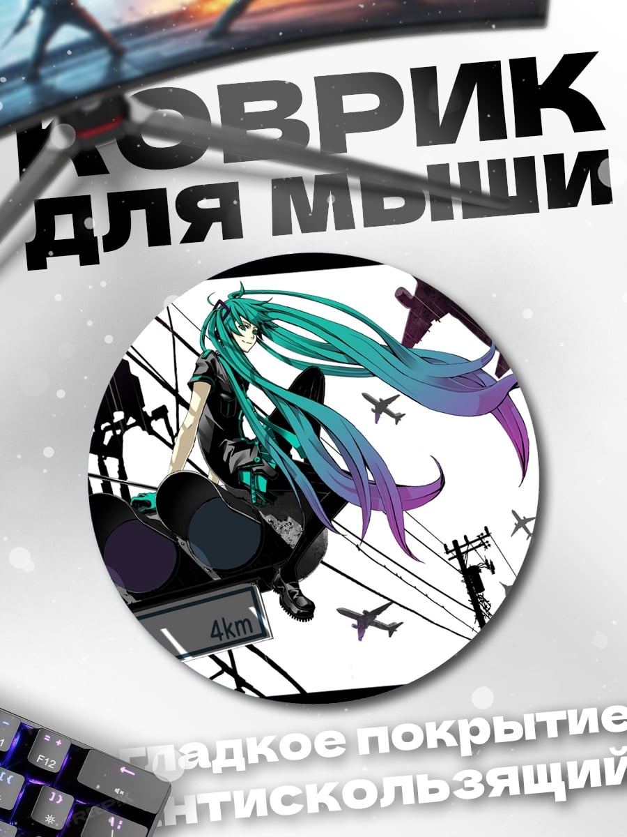 Коврик круглый мику самолеты город