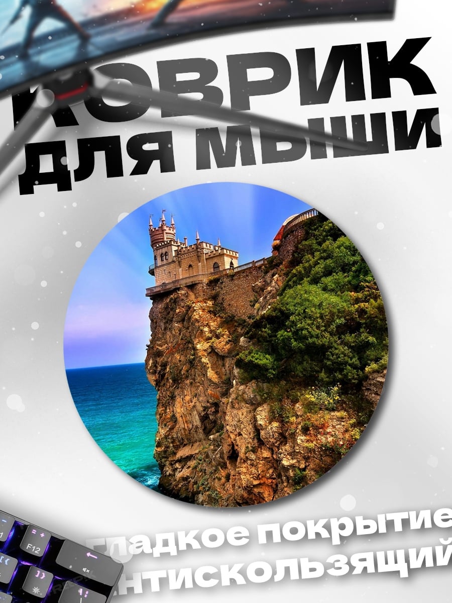 Коврик круглый замок на скале