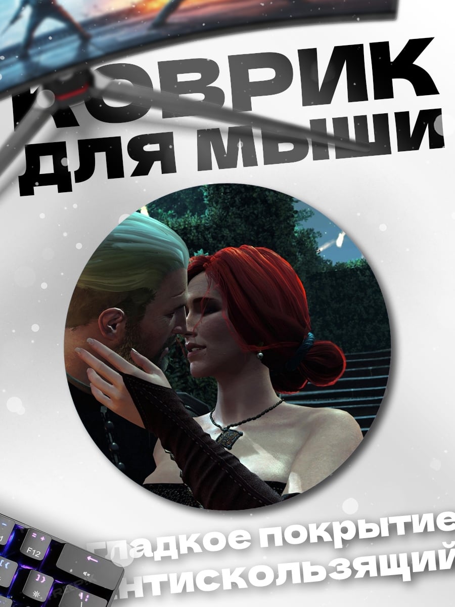 Коврик круглый поцелуй ведьмаков