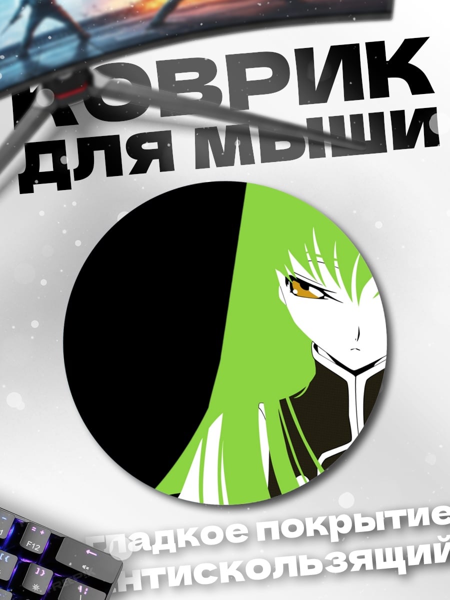Коврик круглый Аниме девушка C.C.