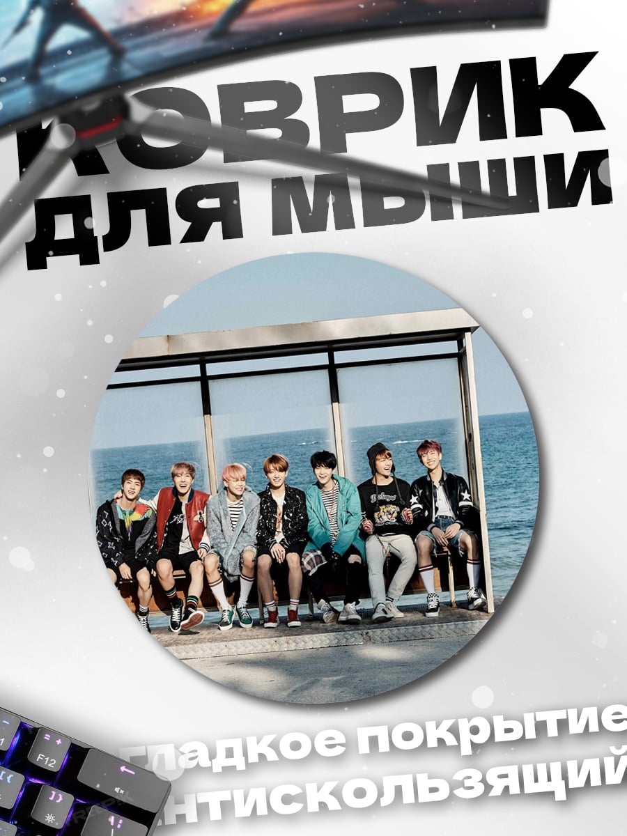 Коврик круглый Группа BTS