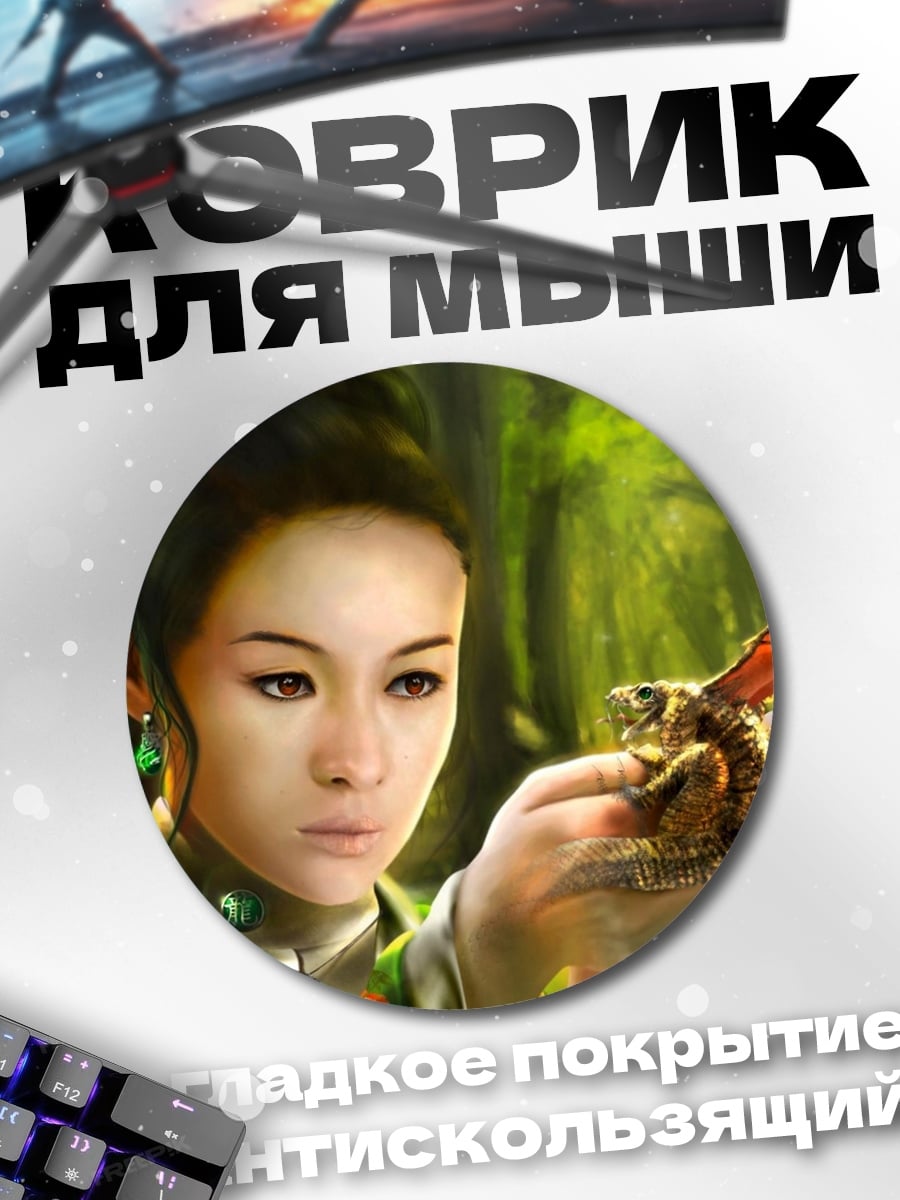 Коврик круглый Девушка с драконом