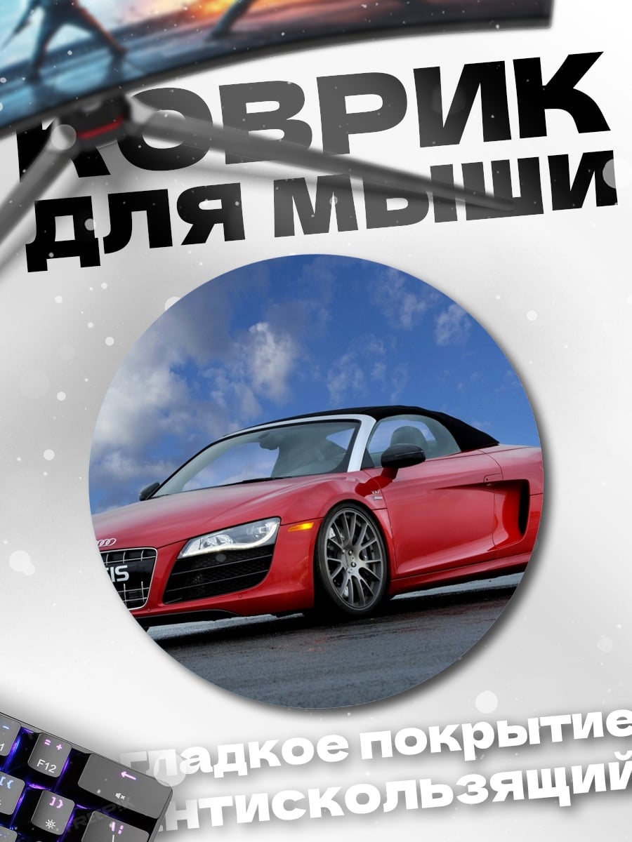 Коврик круглый Красный Audi R8