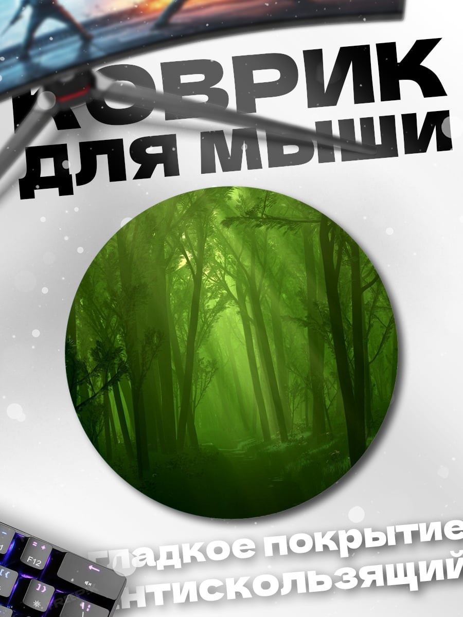 Коврик круглый Зеленый туманный лес