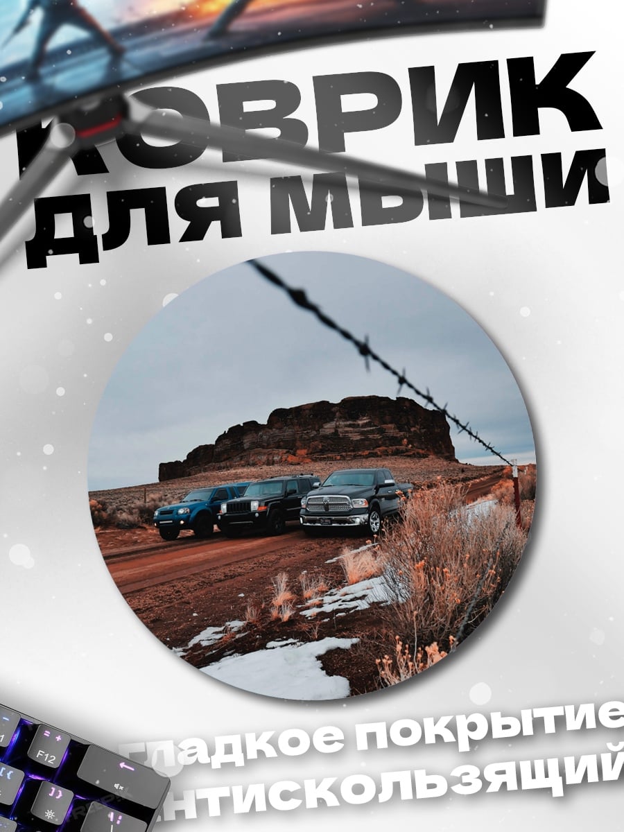 Коврик круглый Машины в пустыне