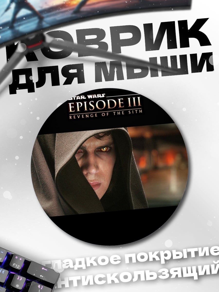 Коврик круглый Энакин Скайуокер Месть Ситхов