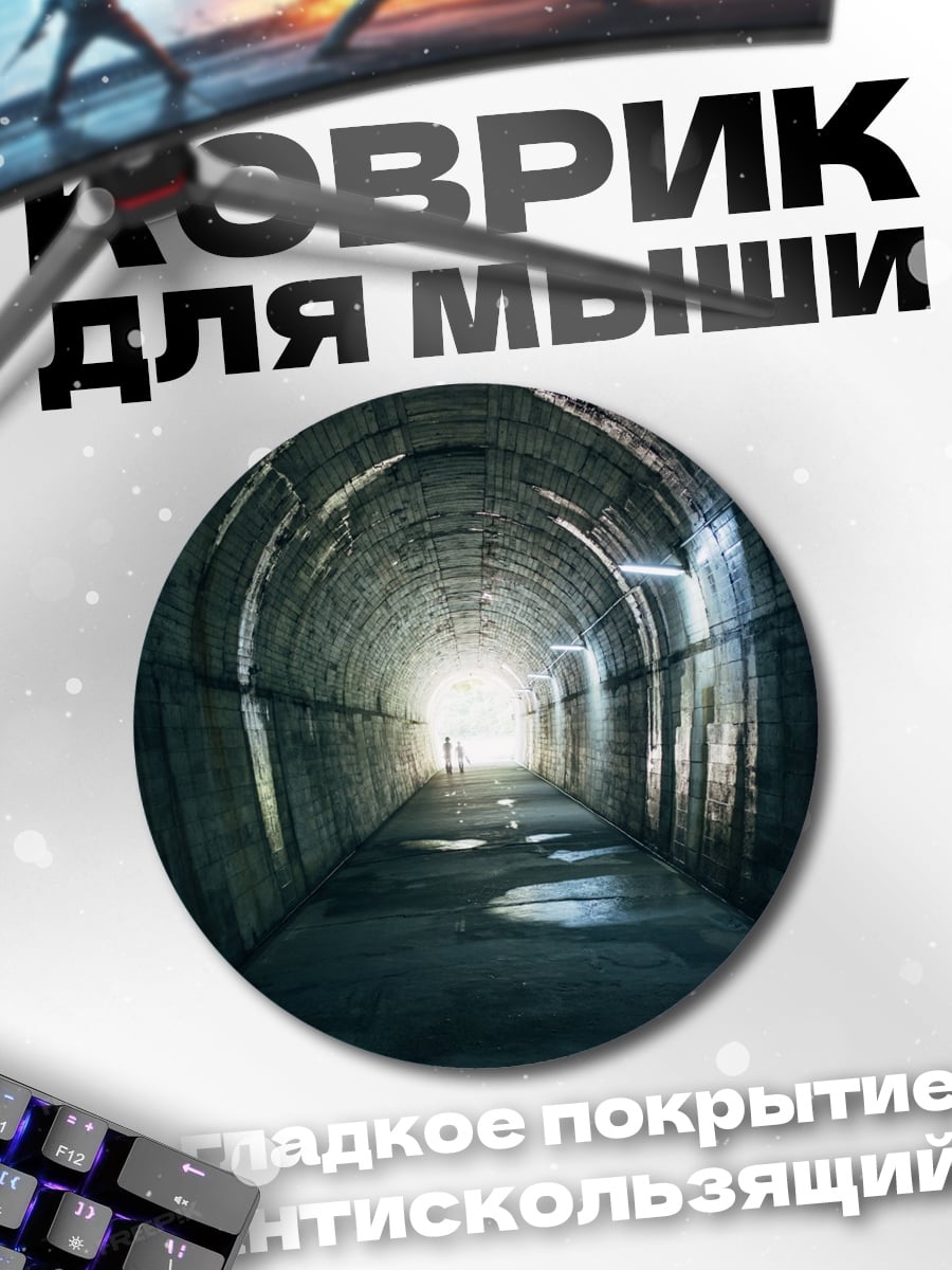 Коврик круглый Тёмный туннель свет