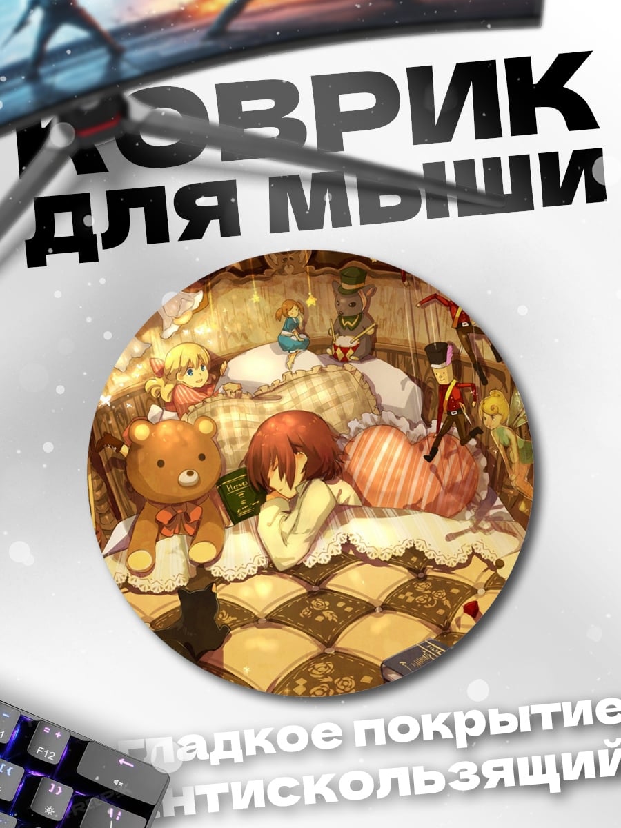 Коврик круглый Аниме девочка игрушки