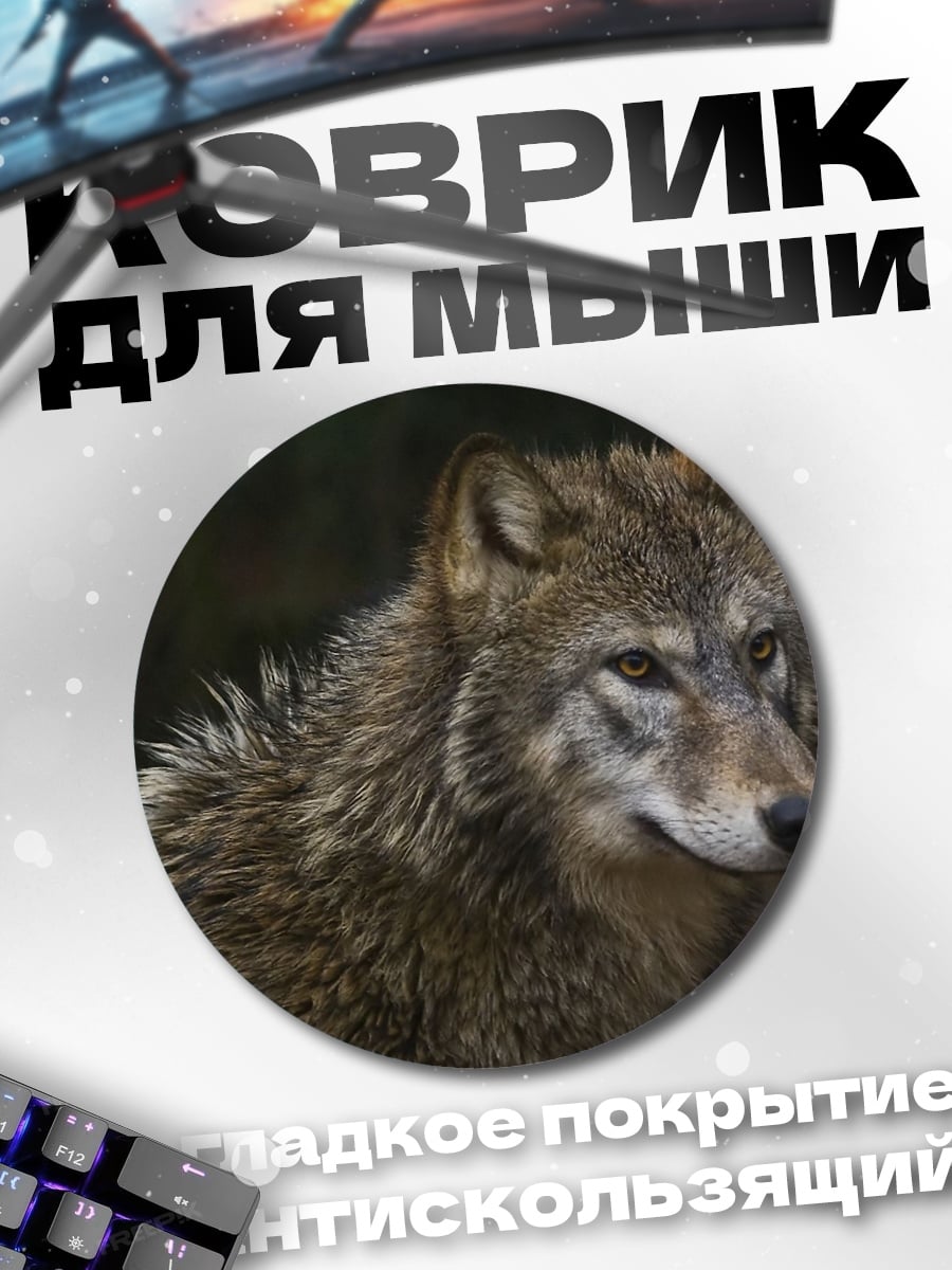 Коврик круглый Волк в лесу