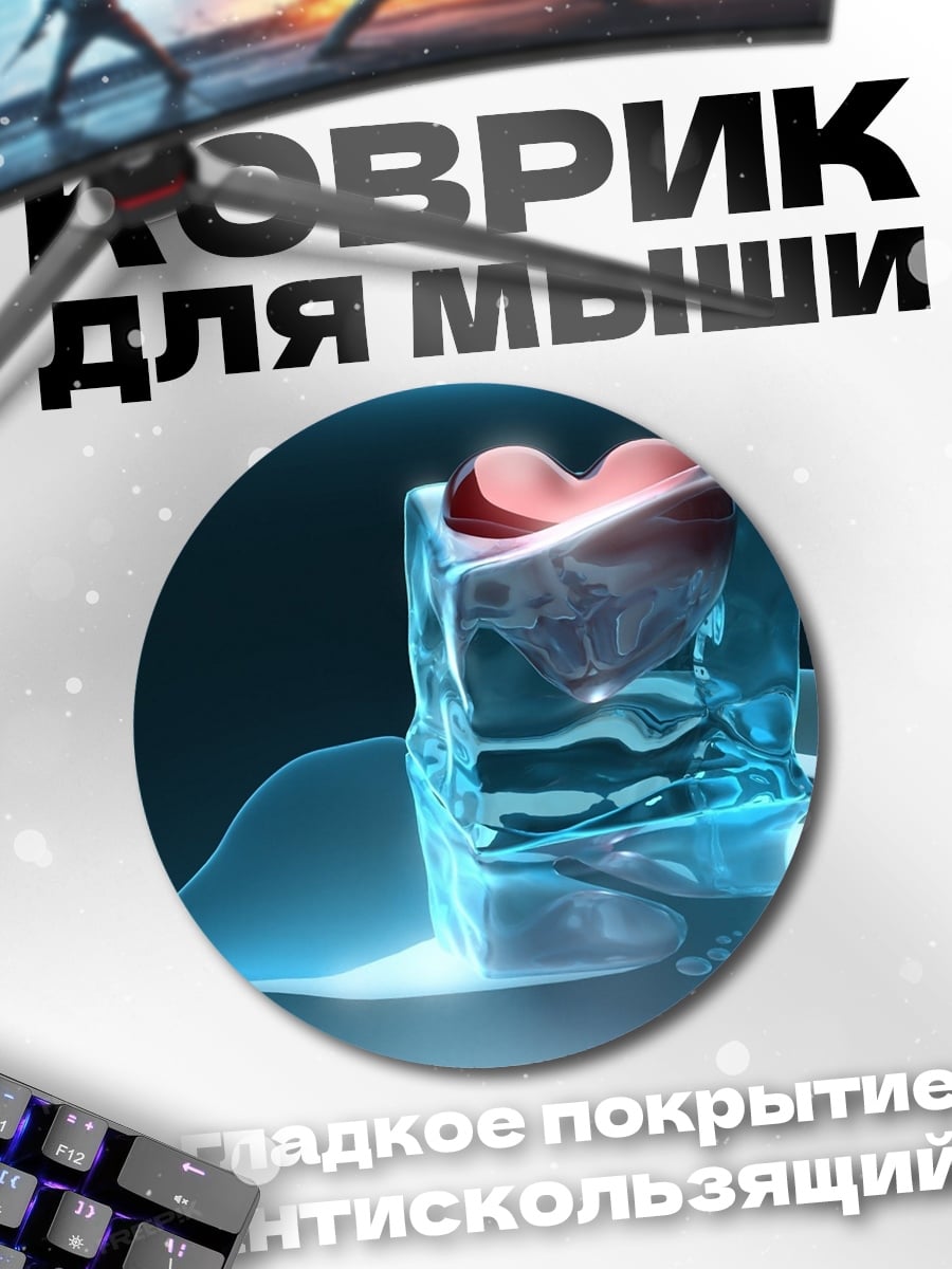 Коврик круглый Сердце в кубе