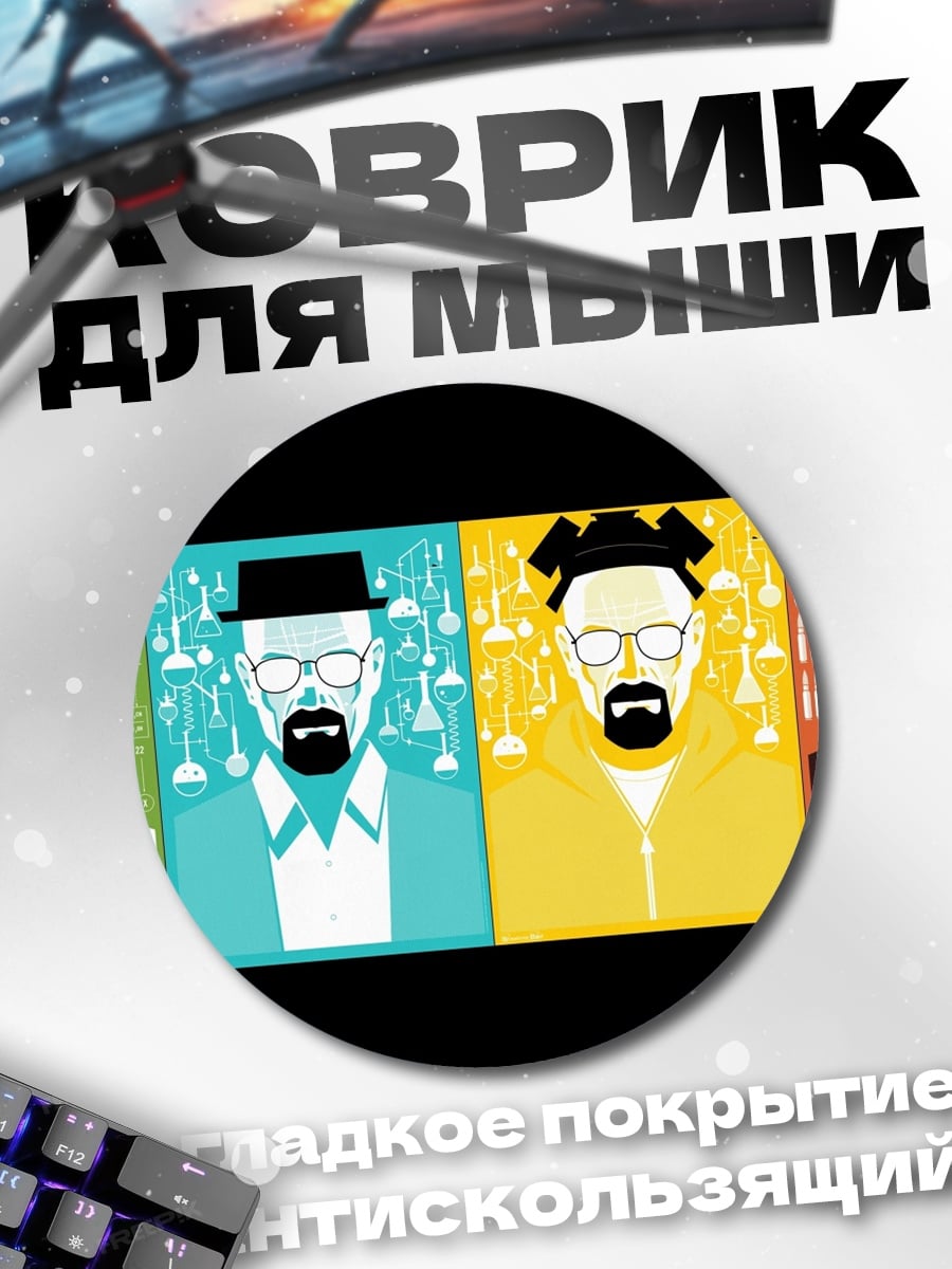Коврик круглый Эволюция Уолтера Уайта