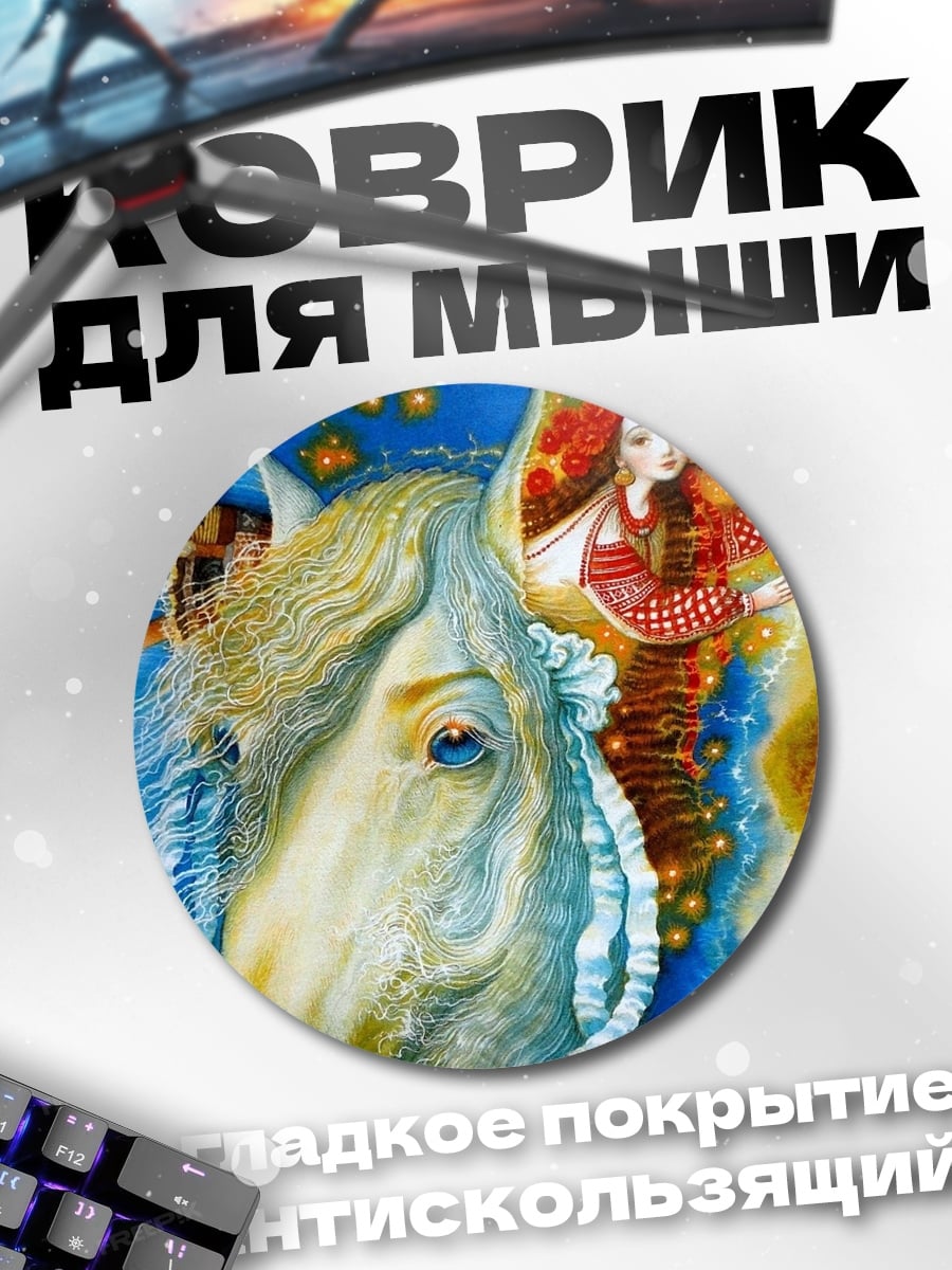 Коврик круглый Славянская девушка и конь