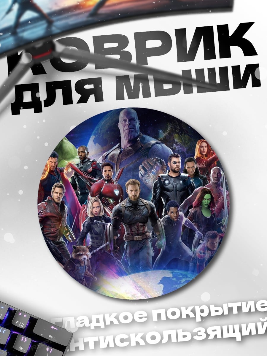 Коврик круглый мстители финал