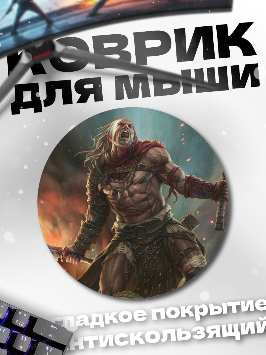 Коврик круглый варвар в бою