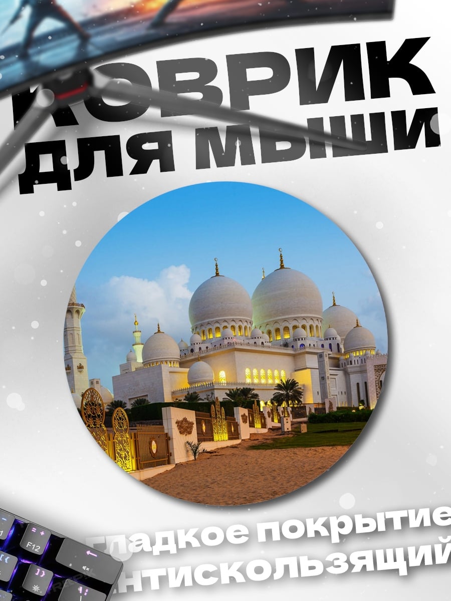 Коврик круглый мечеть шейха Зайда