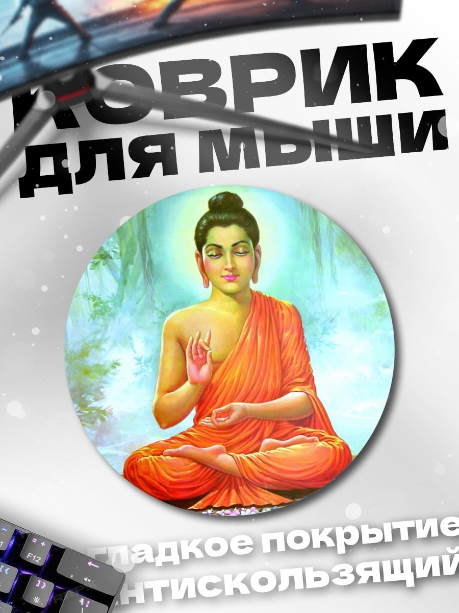 Коврик круглый Будда в нирване