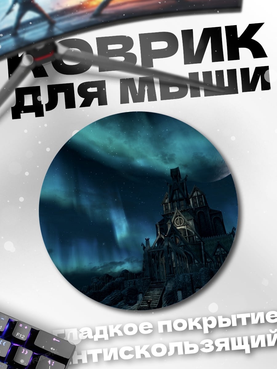 Коврик круглый Замок в полнолуние