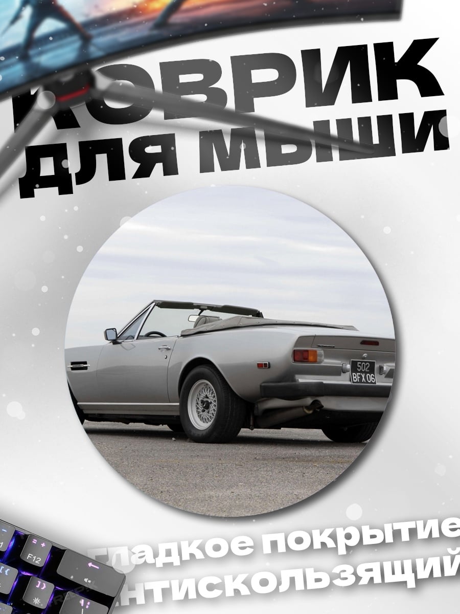 Коврик круглый Серебряный кабриолет на дороге