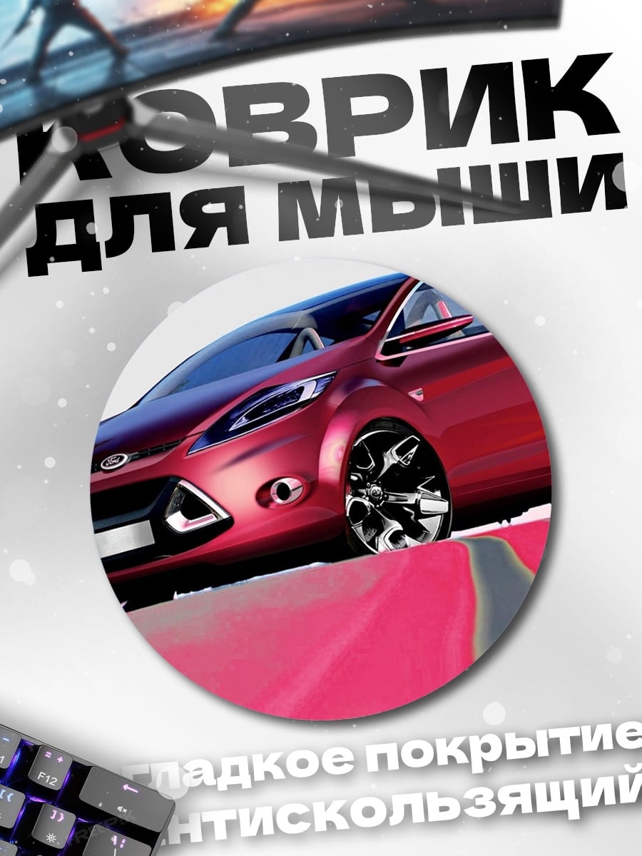 Коврик круглый Красный концепт-кар