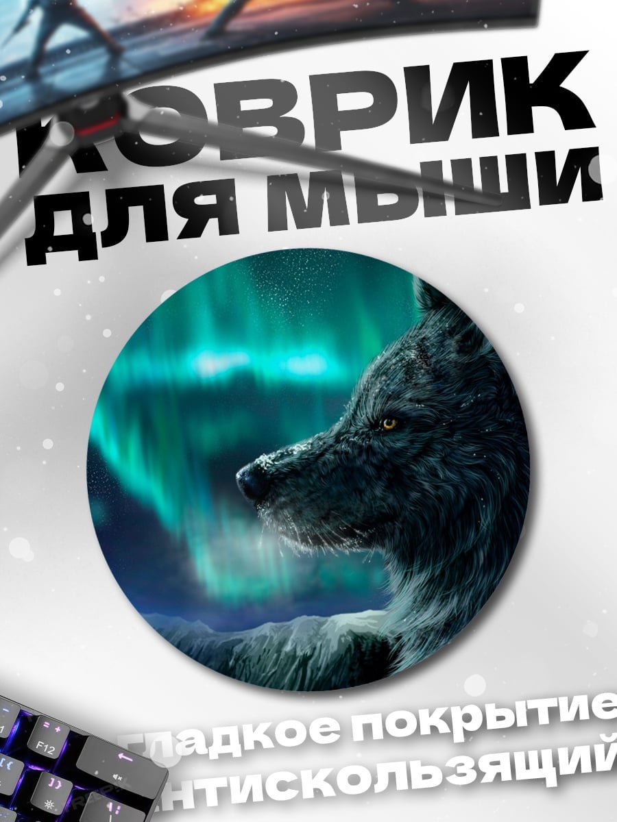 Коврик круглый Волк и северное сияние
